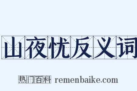 山夜忧反义词是什么意思的图片